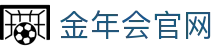 金年会官方网站-体育赛事直播平台-首页入口